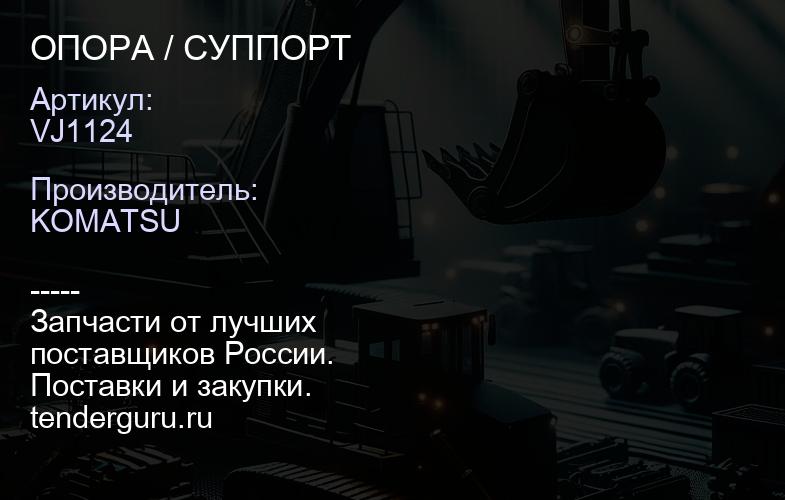 VJ1124 ОПОРА / СУППОРТ | купить запчасти
