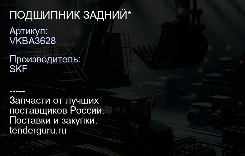 VKBA3628 ПОДШИПНИК ЗАДНИЙ* | купить запчасти