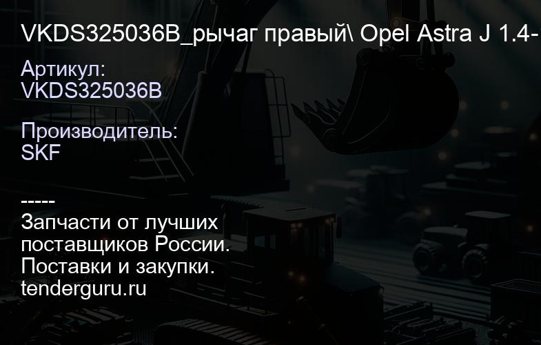 VKDS325036B VKDS325036B_рычаг правый\ Opel Astra J 1.4-1.61.4-1.6Turbo1.3-2.0CDTi 09> | купить запчасти