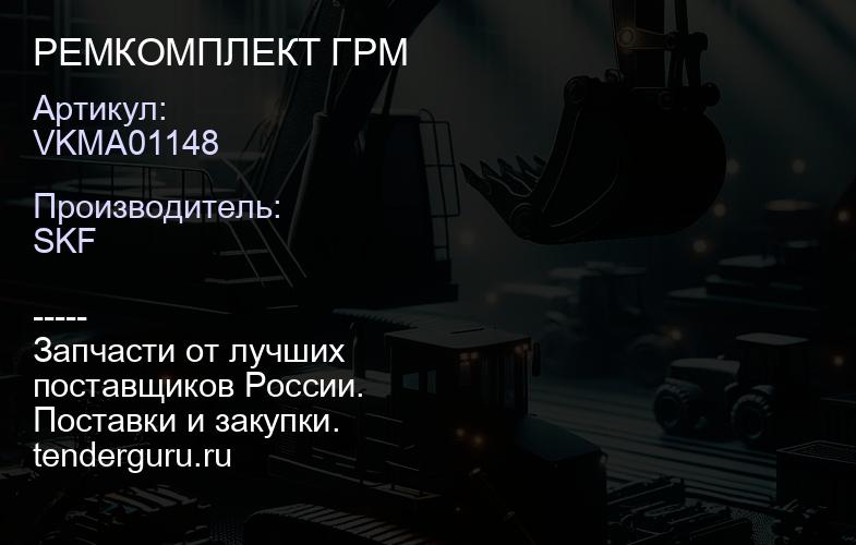 VKMA01148 РЕМКОМПЛЕКТ ГРМ | купить запчасти