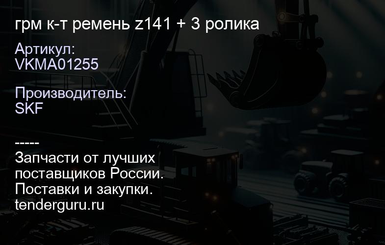VKMA01255 грм к-т ремень z141 + 3 ролика | купить запчасти