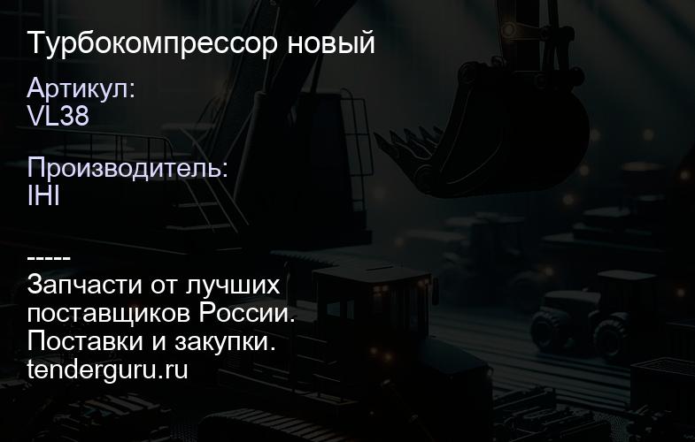 VL38 Турбокомпрессор новый | купить запчасти
