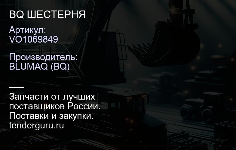 VO1069849 BQ ШЕСТЕРНЯ | купить запчасти