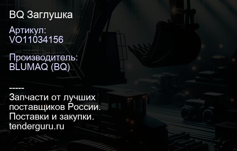 VO11034156 BQ Заглушка | купить запчасти