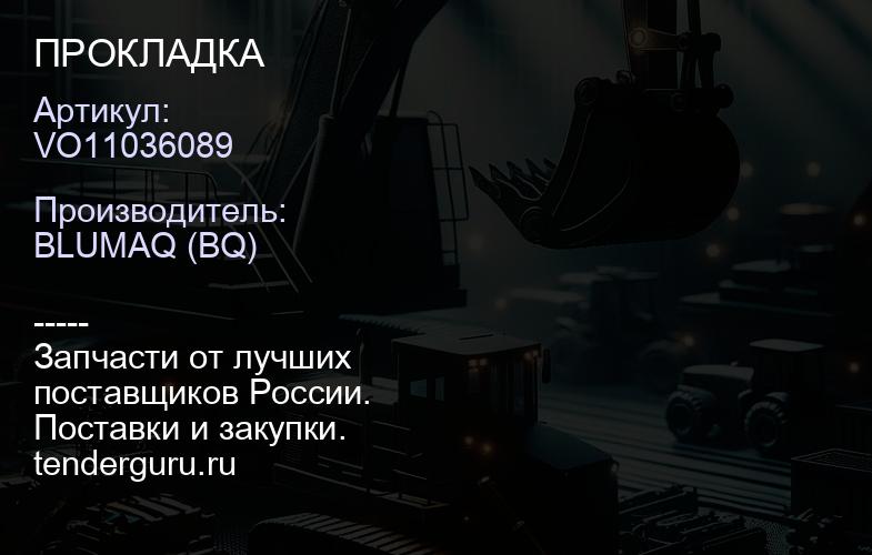 VO11036089 ПРОКЛАДКА | купить запчасти