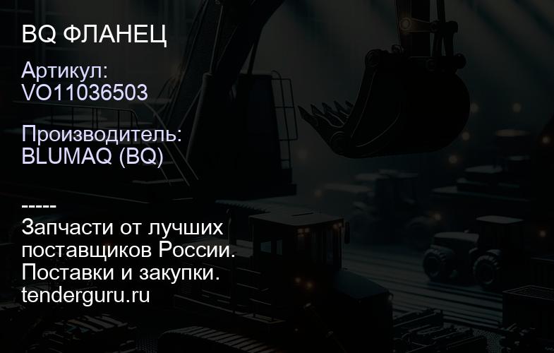 VO11036503 BQ ФЛАНЕЦ | купить запчасти