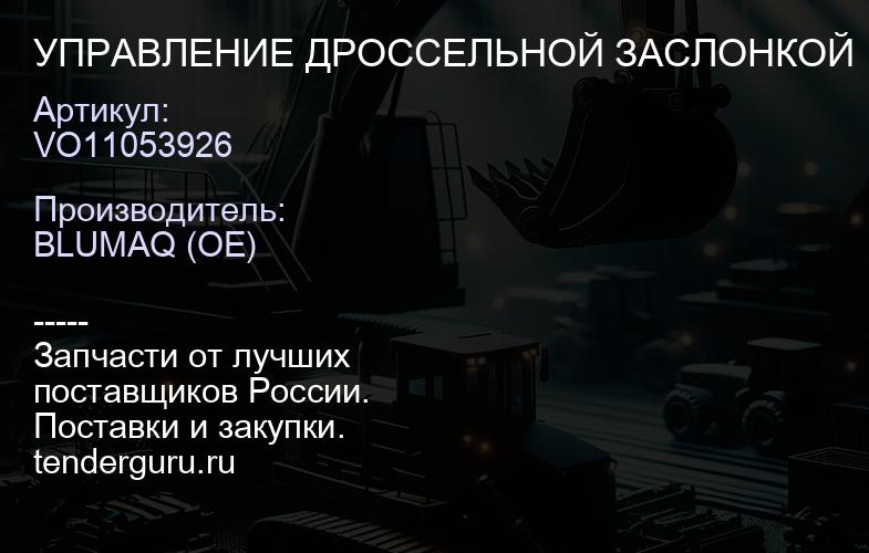 VO11053926 УПРАВЛЕНИЕ ДРОССЕЛЬНОЙ ЗАСЛОНКОЙ | купить запчасти