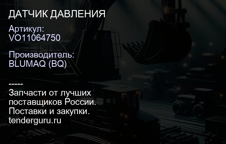 VO11064750 ДАТЧИК ДАВЛЕНИЯ | купить запчасти