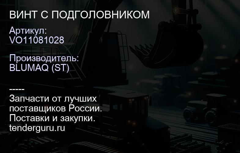 VO11081028 ВИНТ С ПОДГОЛОВНИКОМ | купить запчасти