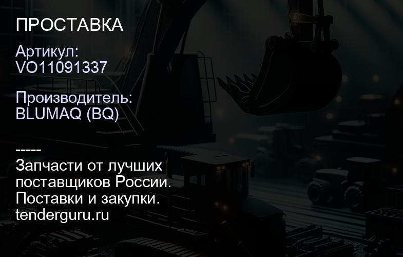 VO11091337 ПРОСТАВКА | купить запчасти
