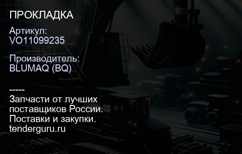 VO11099235 ПРОКЛАДКА | купить запчасти
