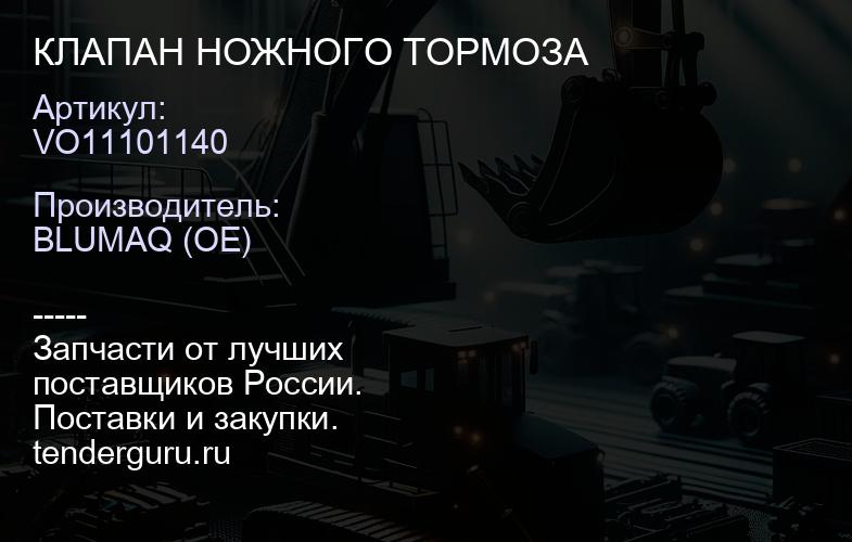 VO11101140 КЛАПАН НОЖНОГО ТОРМОЗА | купить запчасти