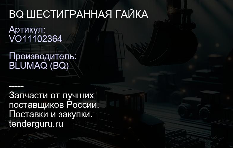 VO11102364 BQ ШЕСТИГРАННАЯ ГАЙКА | купить запчасти