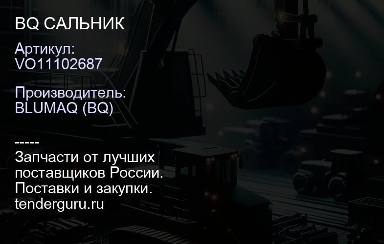 VO11102687 BQ САЛЬНИК | купить запчасти