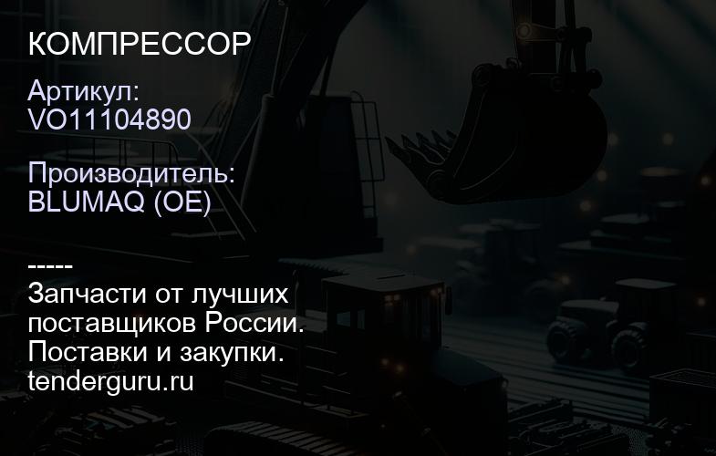 VO11104890 КОМПРЕССОР | купить запчасти