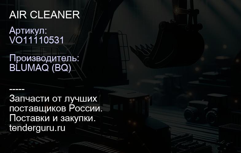 VO11110531 AIR CLEANER | купить запчасти