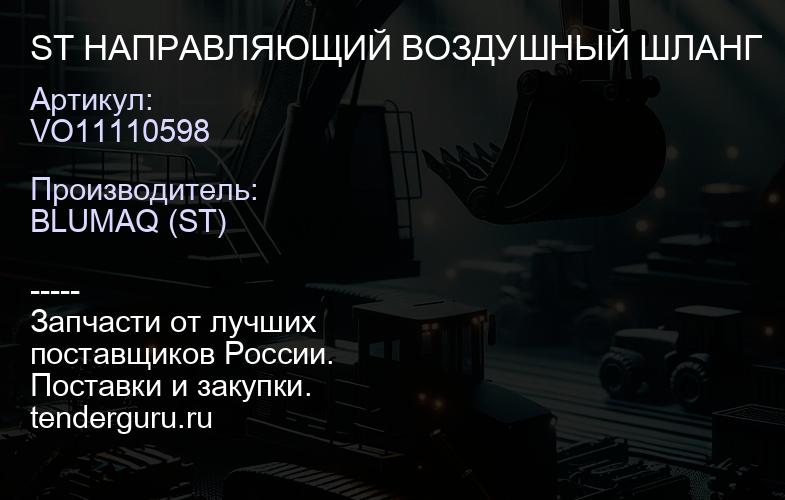 VO11110598 ST НАПРАВЛЯЮЩИЙ ВОЗДУШНЫЙ ШЛАНГ | купить запчасти