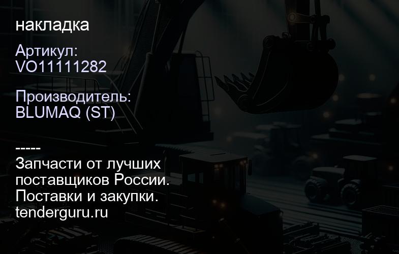 VO11111282 накладка | купить запчасти