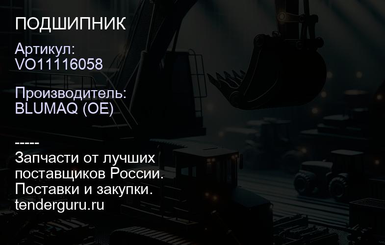 VO11116058 ПОДШИПНИК | купить запчасти