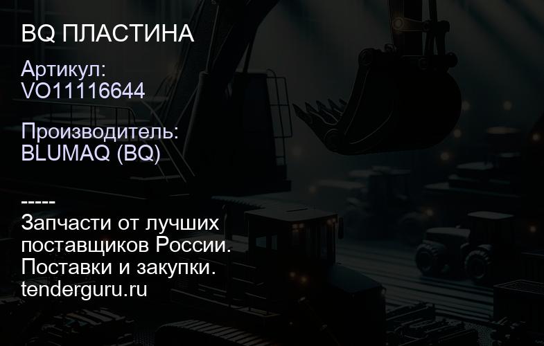 VO11116644 BQ ПЛАСТИНА | купить запчасти