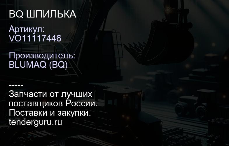 VO11117446 BQ ШПИЛЬКА | купить запчасти