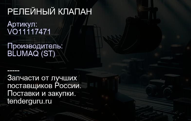 VO11117471 РЕЛЕЙНЫЙ КЛАПАН | купить запчасти