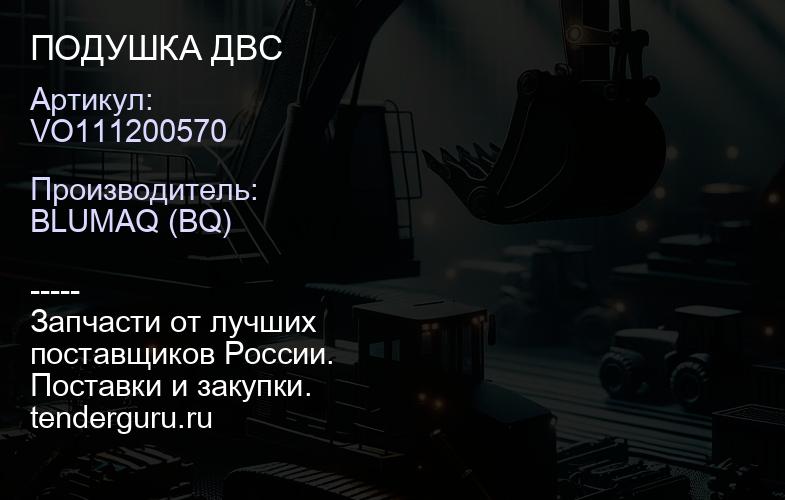 VO111200570 ПОДУШКА ДВС | купить запчасти