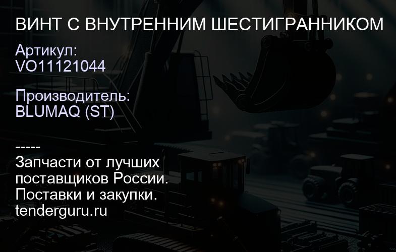 VO11121044 ВИНТ С ВНУТРЕННИМ ШЕСТИГРАННИКОМ | купить запчасти