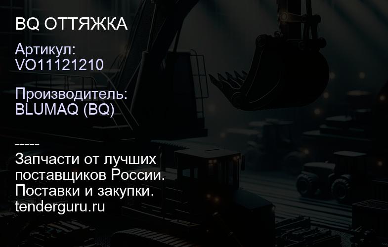 VO11121210 BQ ОТТЯЖКА | купить запчасти