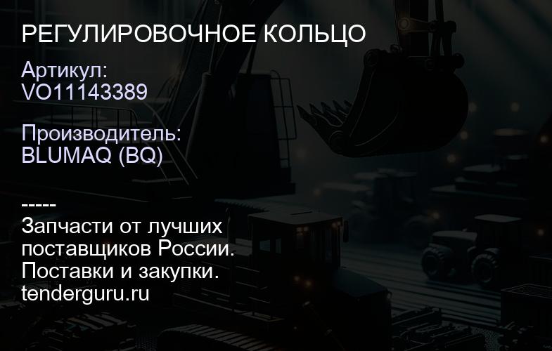VO11143389 РЕГУЛИРОВОЧНОЕ КОЛЬЦО | купить запчасти