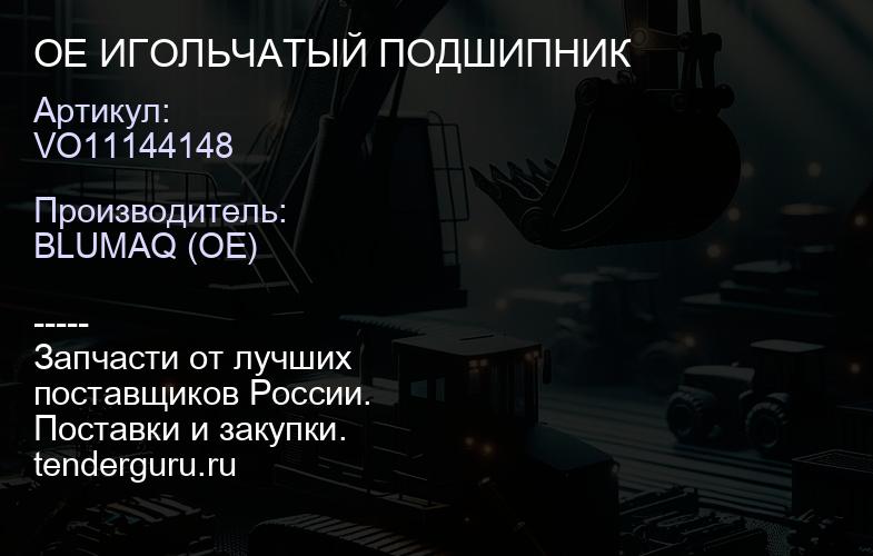 VO11144148 OE ИГОЛЬЧАТЫЙ ПОДШИПНИК | купить запчасти
