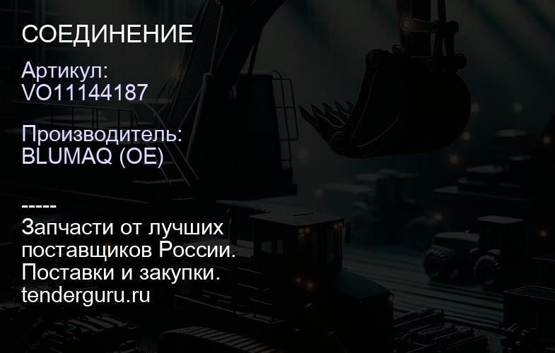 VO11144187 СОЕДИНЕНИЕ | купить запчасти