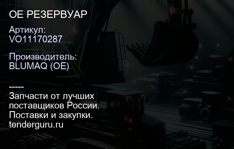 VO11170287 OE РЕЗЕРВУАР | купить запчасти