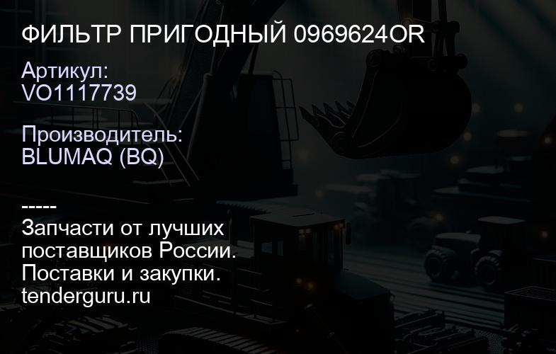 VO1117739 ФИЛЬТР ПРИГОДНЫЙ 0969624OR | купить запчасти