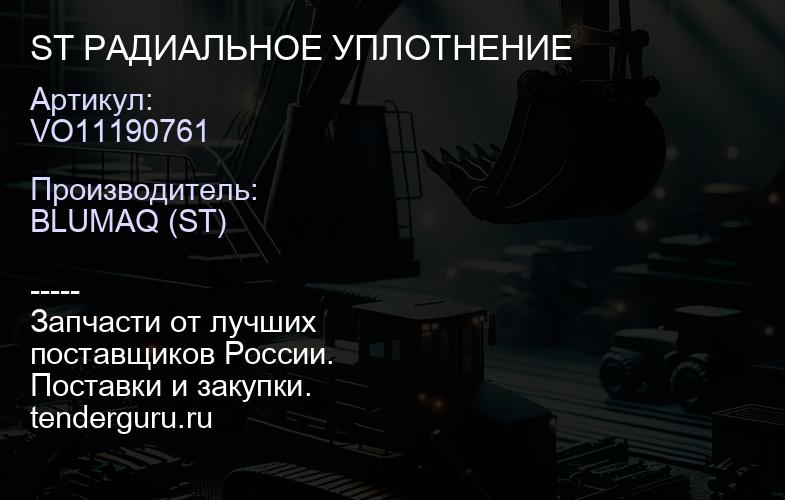VO11190761 ST РАДИАЛЬНОЕ УПЛОТНЕНИЕ | купить запчасти