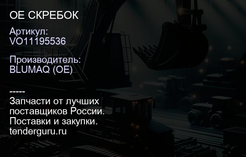 VO11195536 OE СКРЕБОК | купить запчасти