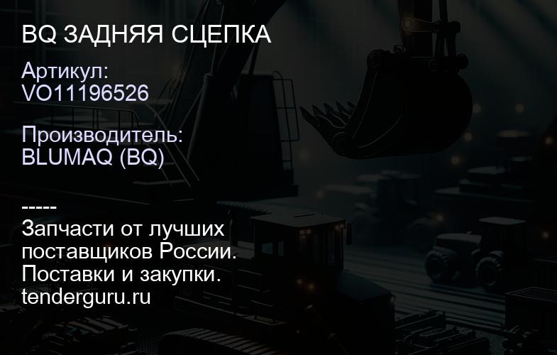 VO11196526 BQ ЗАДНЯЯ СЦЕПКА | купить запчасти