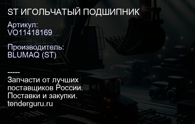 VO11418169 ST ИГОЛЬЧАТЫЙ ПОДШИПНИК | купить запчасти