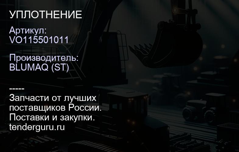 VO115501011 УПЛОТНЕНИЕ | купить запчасти