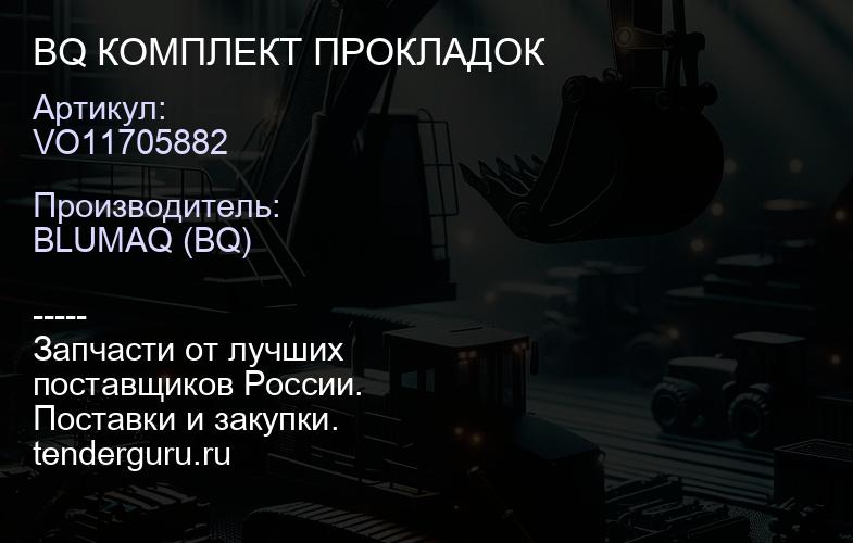 VO11705882 BQ КОМПЛЕКТ ПРОКЛАДОК | купить запчасти