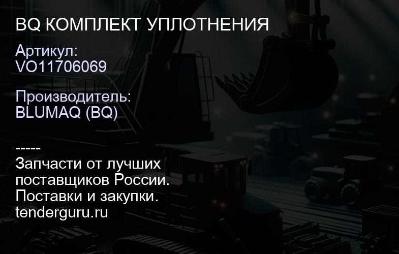 VO11706069 BQ КОМПЛЕКТ УПЛОТНЕНИЯ | купить запчасти