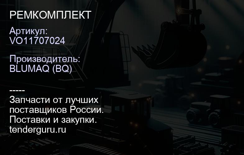 VO11707024 РЕМКОМПЛЕКТ | купить запчасти