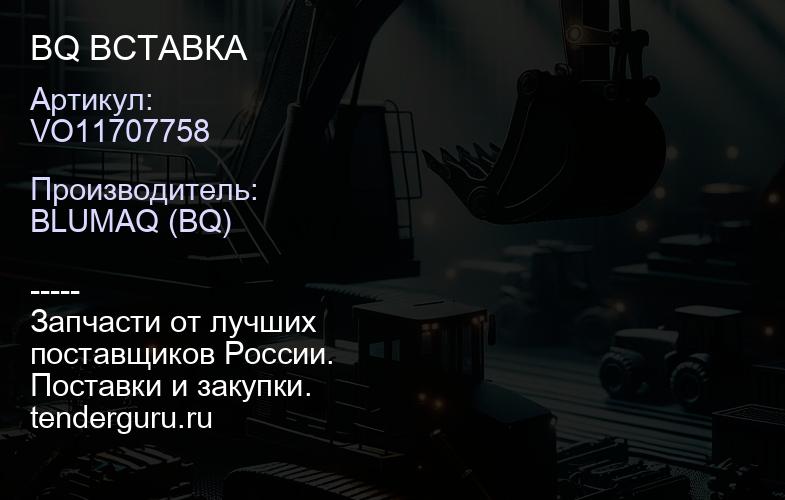 VO11707758 BQ ВСТАВКА | купить запчасти