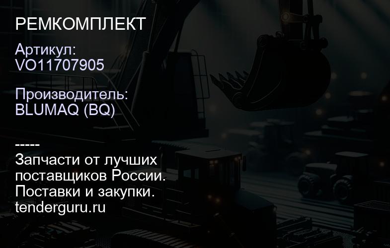 VO11707905 РЕМКОМПЛЕКТ | купить запчасти