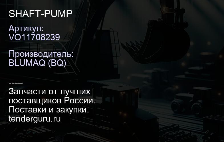 VO11708239 SHAFT-PUMP | купить запчасти