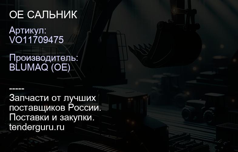 VO11709475 OE САЛЬНИК | купить запчасти