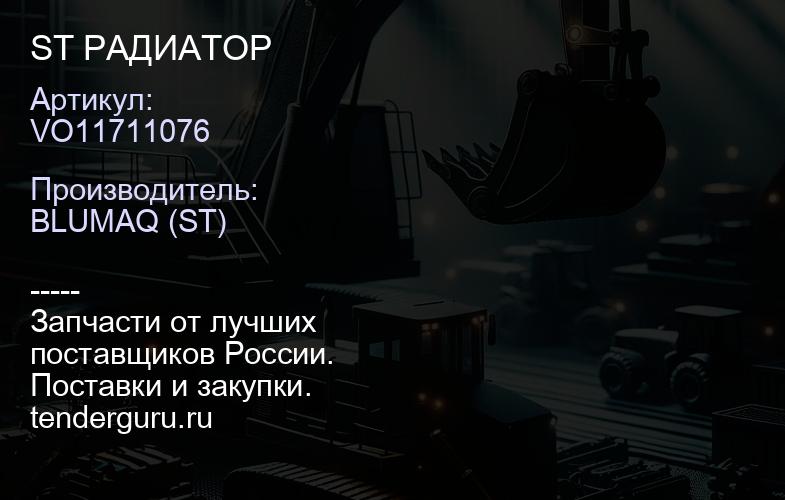 VO11711076 ST РАДИАТОР | купить запчасти