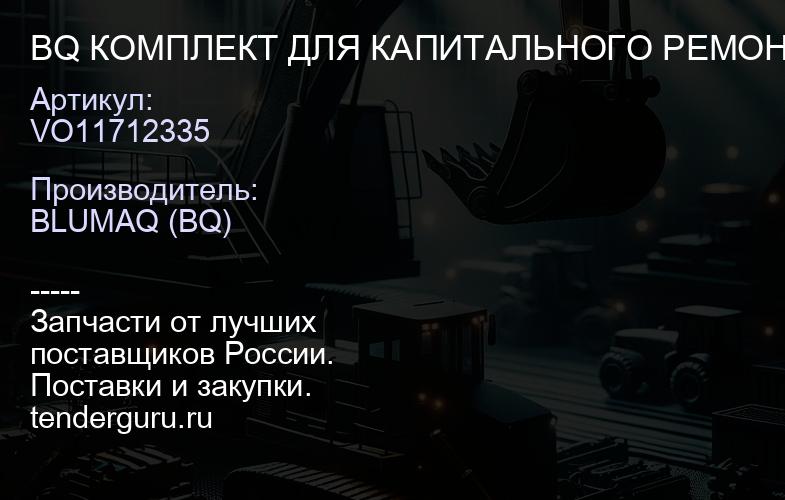 VO11712335 BQ КОМПЛЕКТ ДЛЯ КАПИТАЛЬНОГО РЕМОНТА | купить запчасти
