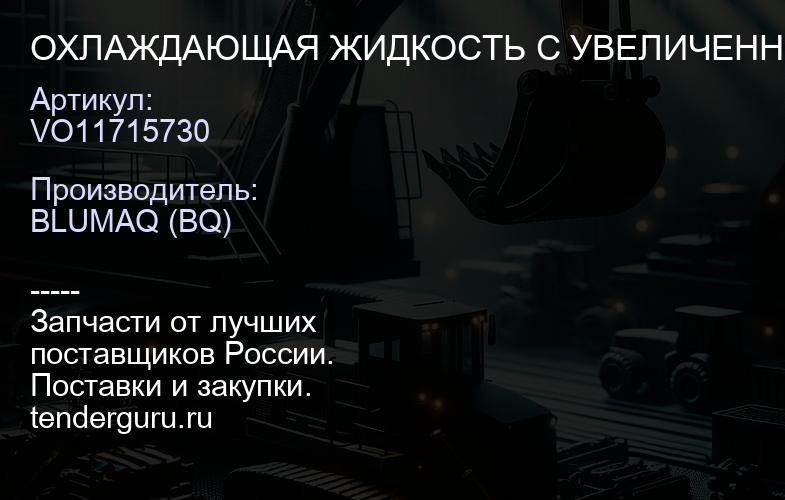 VO11715730 ОХЛАЖДАЮЩАЯ ЖИДКОСТЬ С УВЕЛИЧЕННЫМ СРОКО | купить запчасти