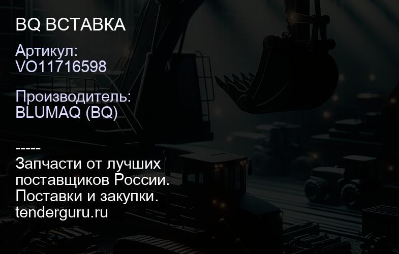VO11716598 BQ ВСТАВКА | купить запчасти